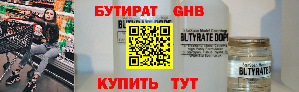 Бутират  Бутират 1.4BDO  Вход с VPN  Бийск 