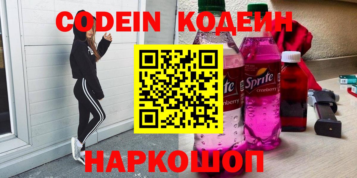 Бийск  Codein Purple Drank  Вход с VPN 